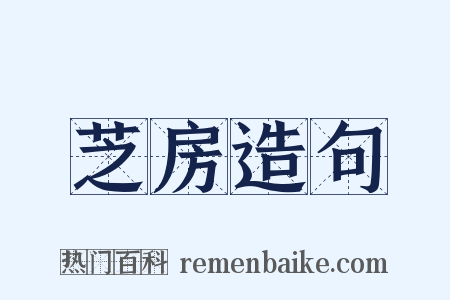 芝房造句是什么意思的图片